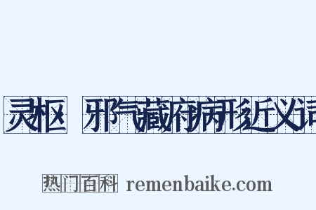 灵枢·邪气藏府病形近义词是什么意思的图片